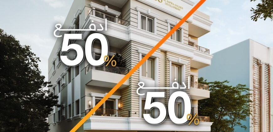 شقة فى الحى التكميلى الاكثر تميزا ادفع المقدم على مرتين و انت بتتعاقد