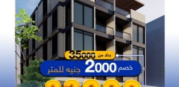 خصم 2000 جنية على سعر المتر شقة فى الحى التكميلى على التسعين مباشر